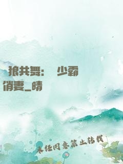 與狼共舞：陸少霸寵嬌俏妻