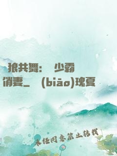 與狼共舞：陸少霸寵嬌俏妻