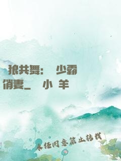 與狼共舞：陸少霸寵嬌俏妻