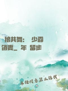 與狼共舞：陸少霸寵嬌俏妻