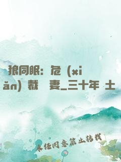 與狼同眠：危險(xiǎn)總裁寵嬌妻
