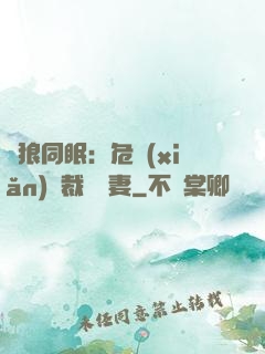 與狼同眠：危險(xiǎn)總裁寵嬌妻