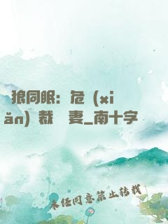 與狼同眠：危險(xiǎn)總裁寵嬌妻