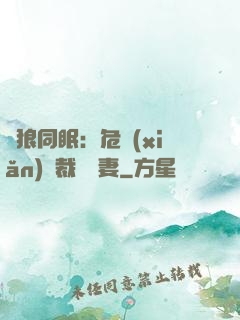 與狼同眠：危險(xiǎn)總裁寵嬌妻