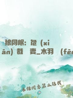 與狼同眠：危險(xiǎn)總裁寵嬌妻