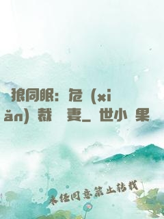 與狼同眠：危險(xiǎn)總裁寵嬌妻