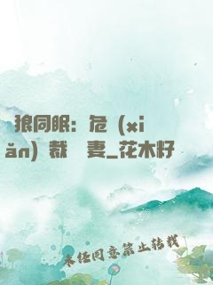 與狼同眠：危險(xiǎn)總裁寵嬌妻