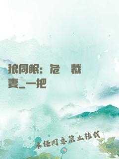 與狼同眠：危險總裁寵嬌妻