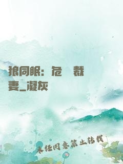 與狼同眠：危險總裁寵嬌妻