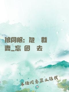 與狼同眠：危險總裁寵嬌妻