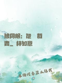 與狼同眠：危險總裁寵嬌妻