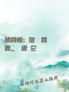 與狼同眠：危險總裁寵嬌妻