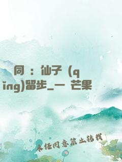 與獸同謀：仙子請(qǐng)留步