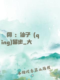 與獸同謀：仙子請(qǐng)留步