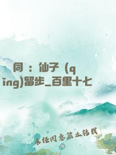 與獸同謀：仙子請(qǐng)留步