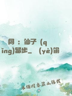 與獸同謀：仙子請(qǐng)留步