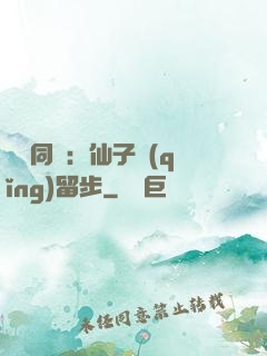 與獸同謀：仙子請(qǐng)留步