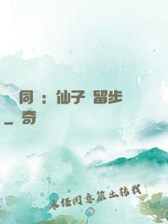 與獸同謀：仙子請留步