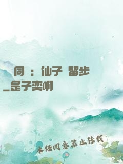 與獸同謀：仙子請留步