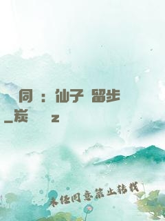 與獸同謀：仙子請留步
