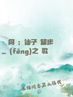 與獸同謀：仙子請留步