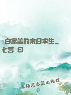 與白富美的末日求生