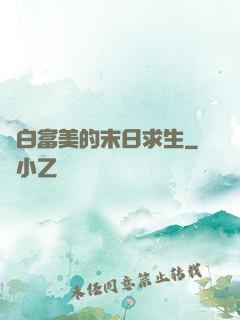與白富美的末日求生