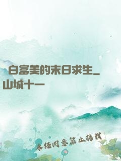 與白富美的末日求生