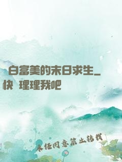與白富美的末日求生