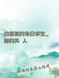 與白富美的末日求生
