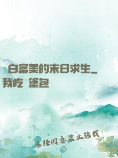 與白富美的末日求生