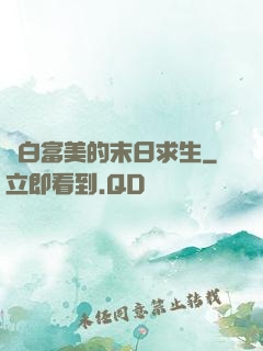與白富美的末日求生
