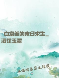 與白富美的末日求生
