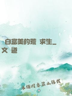 與白富美的荒島求生