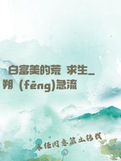 與白富美的荒島求生