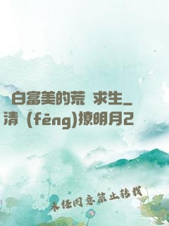 與白富美的荒島求生