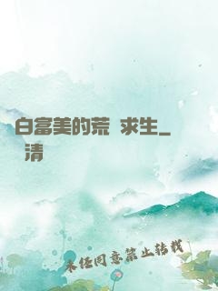 與白富美的荒島求生