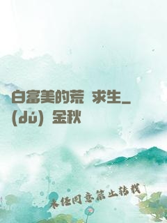 與白富美的荒島求生