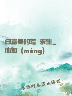 與白富美的荒島求生