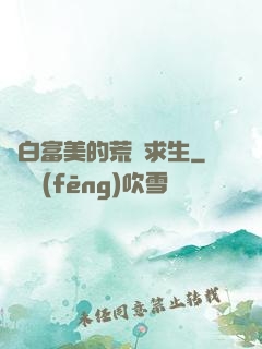 與白富美的荒島求生
