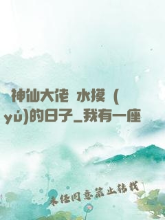 與神仙大佬渾水摸魚(yú)的日子