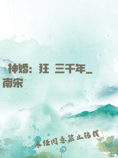 與神婚：狂戀三千年