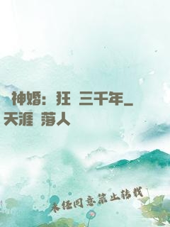 與神婚：狂戀三千年