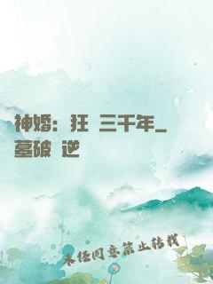 與神婚：狂戀三千年