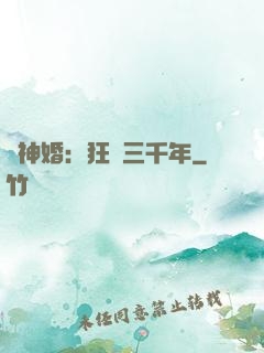 與神婚：狂戀三千年
