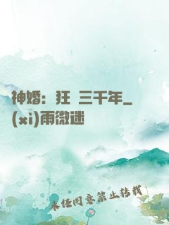 與神婚：狂戀三千年