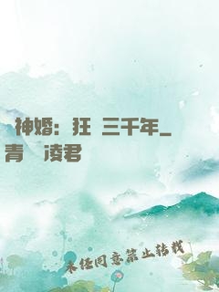 與神婚：狂戀三千年