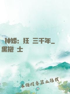 與神婚：狂戀三千年