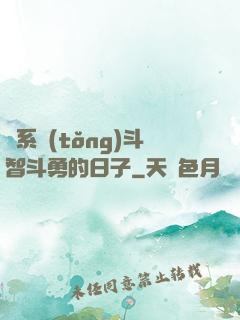 與系統(tǒng)斗智斗勇的日子