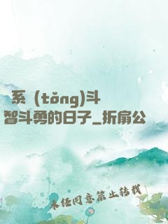 與系統(tǒng)斗智斗勇的日子
